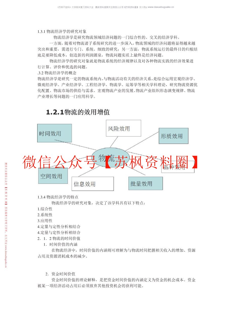 物流经济学